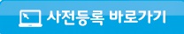 사전등록 바로가기