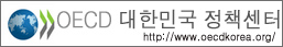 OECD 대한민국 정책센터