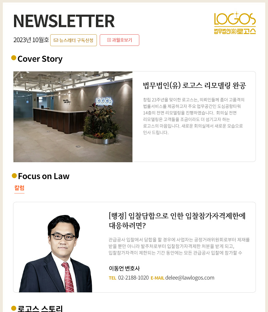 법무법인(유)로고스 뉴스레터 10월호