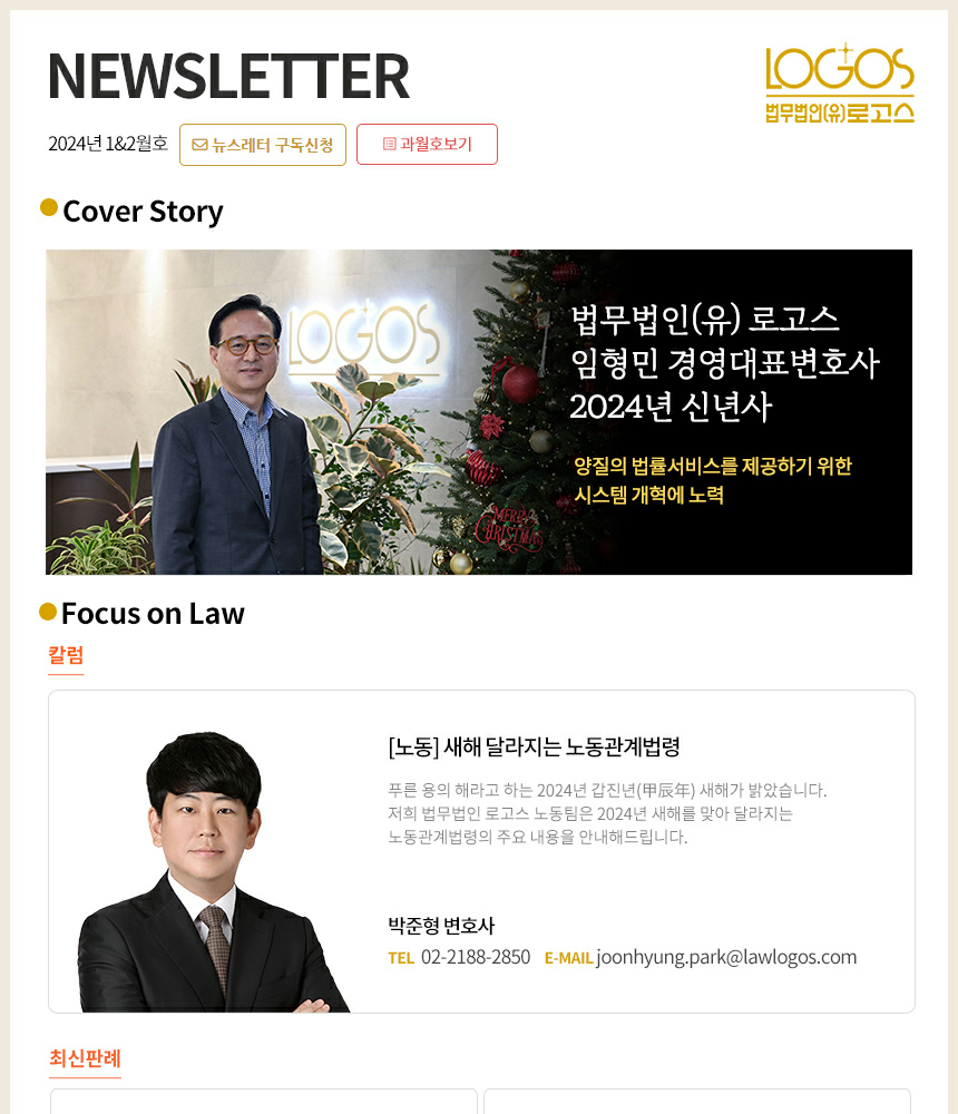 법무법인(유)로고스 뉴스레터 1&2월호