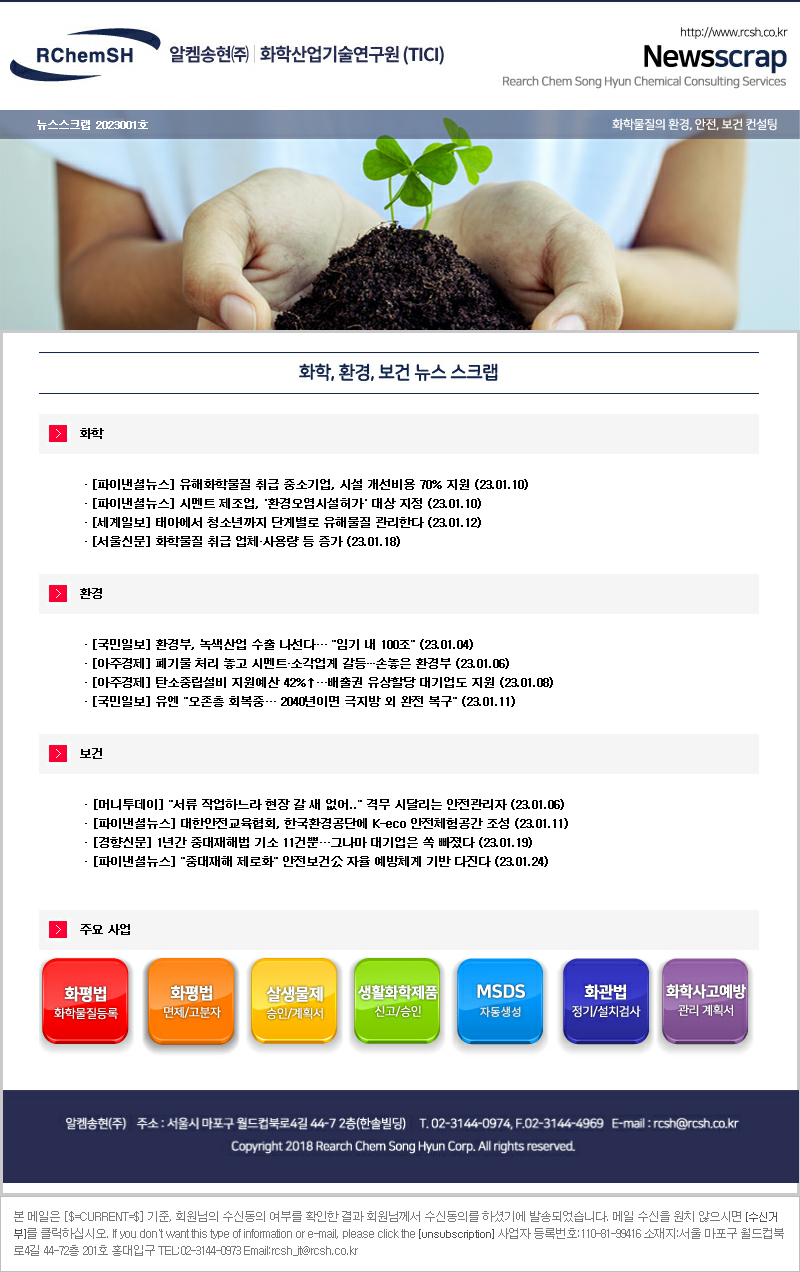 뉴스스크랩 제2023001호 알켐송현(주)