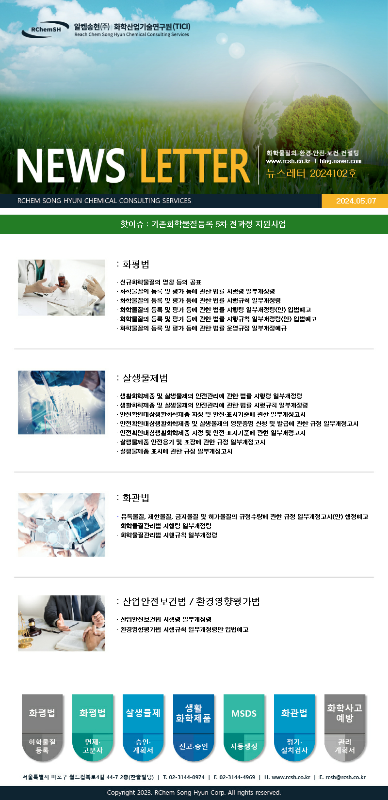 뉴스레터 제2024102호 알켐송현(주)