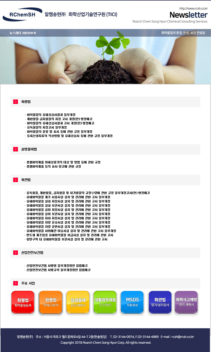 뉴스레터 제2023101호 알켐송현(주)