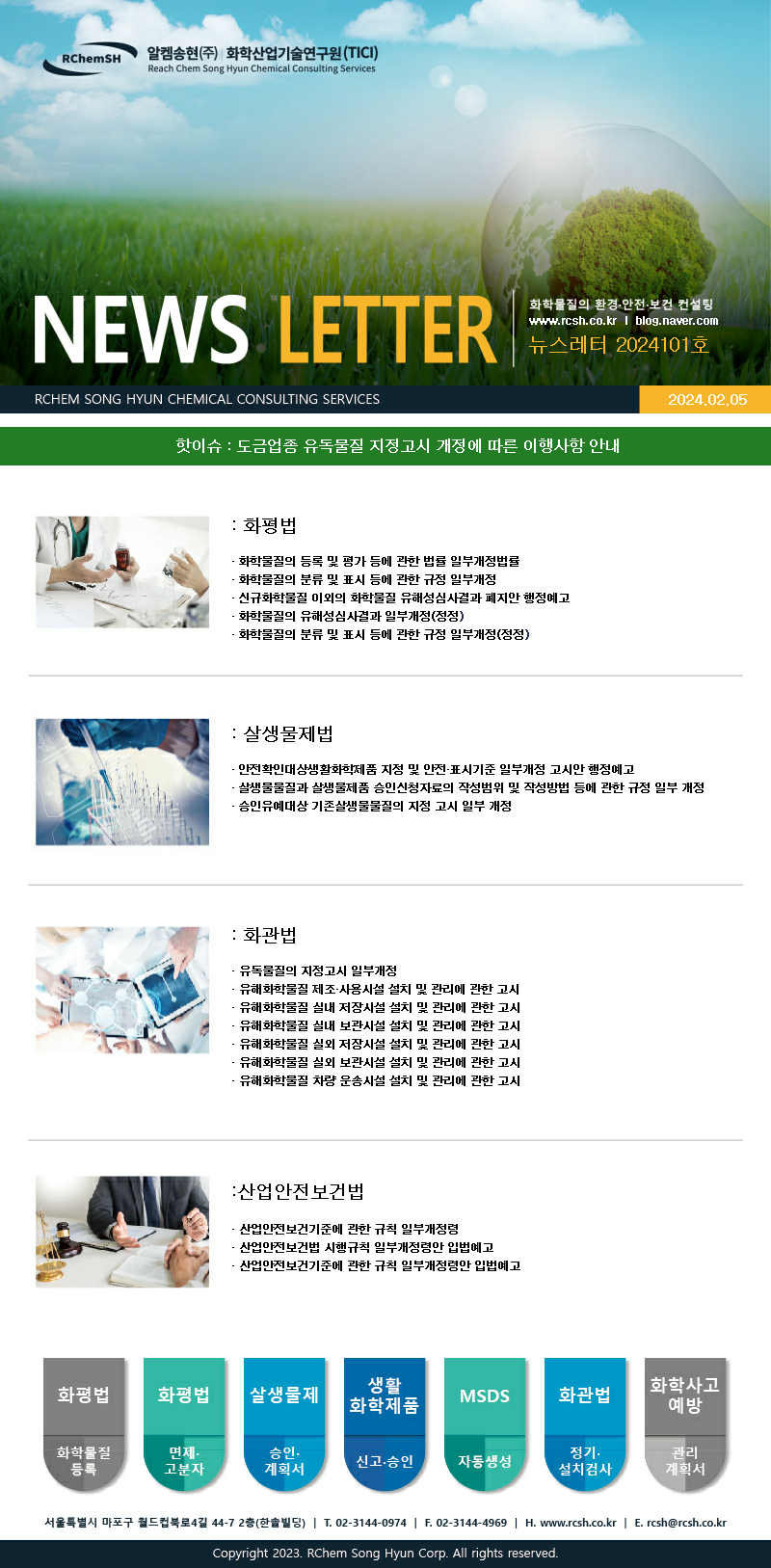뉴스레터 제2024101호 알켐송현(주)