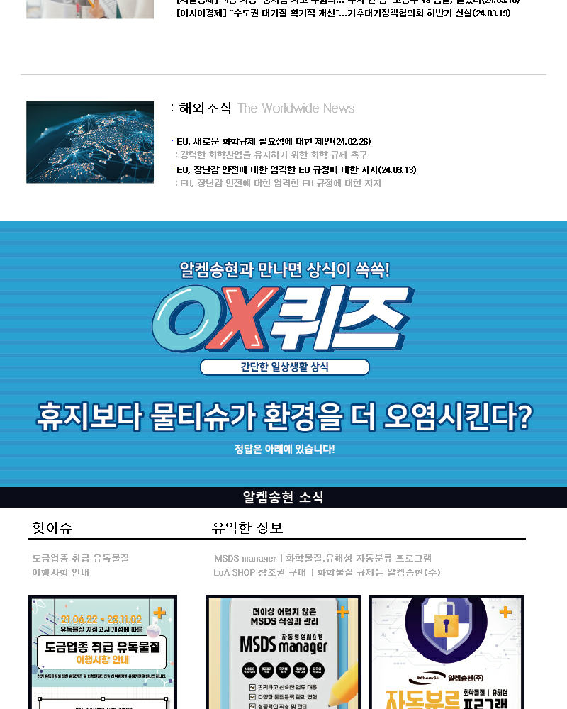 뉴스스크랩 제2024003호 알켐송현(주)