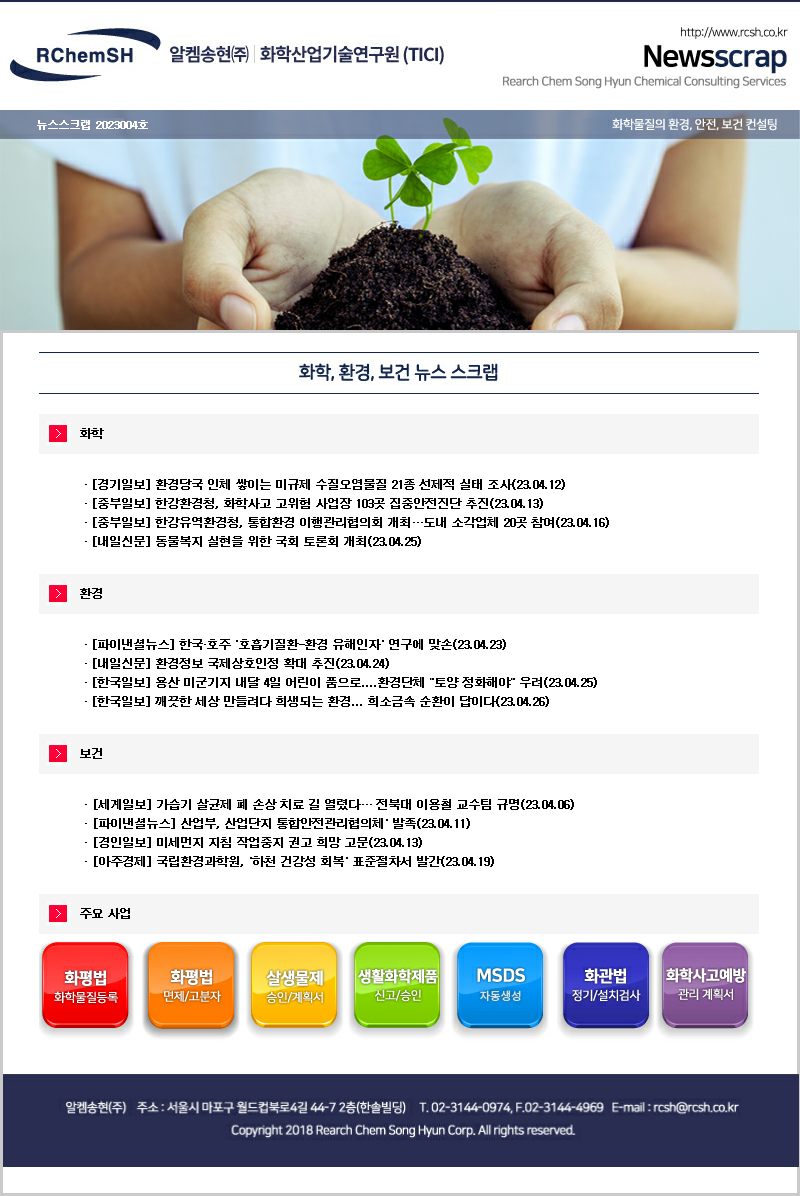 뉴스스크랩 제2023004호 알켐송현(주)