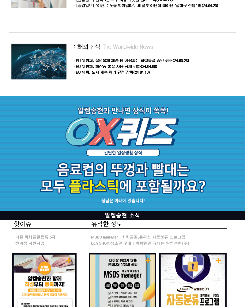 뉴스스크랩 제2024004호 알켐송현(주)