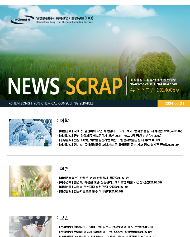 뉴스스크랩 제2024005호 알켐송현(주)