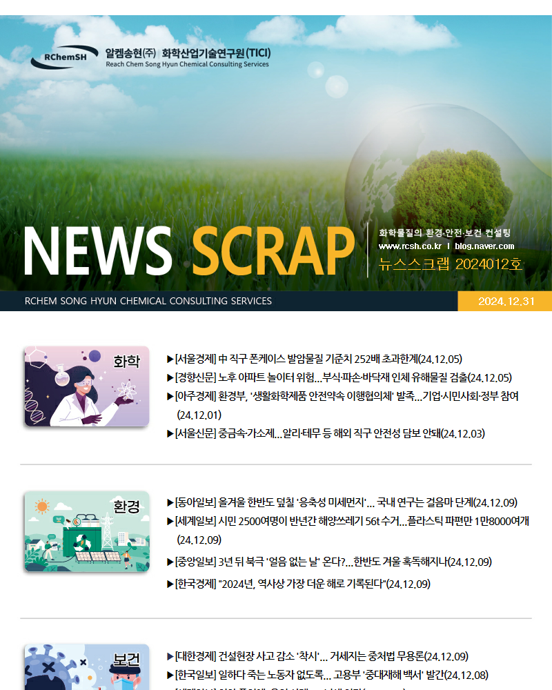 뉴스스크랩 제2024012호 알켐송현(주)
