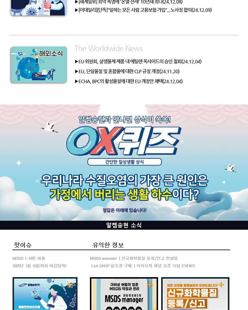 뉴스스크랩 제2024012호 알켐송현(주)