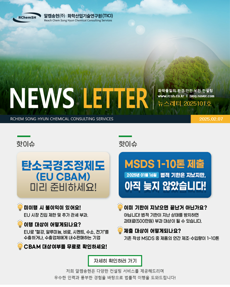 뉴스레터 제2025101호 알켐송현(주)