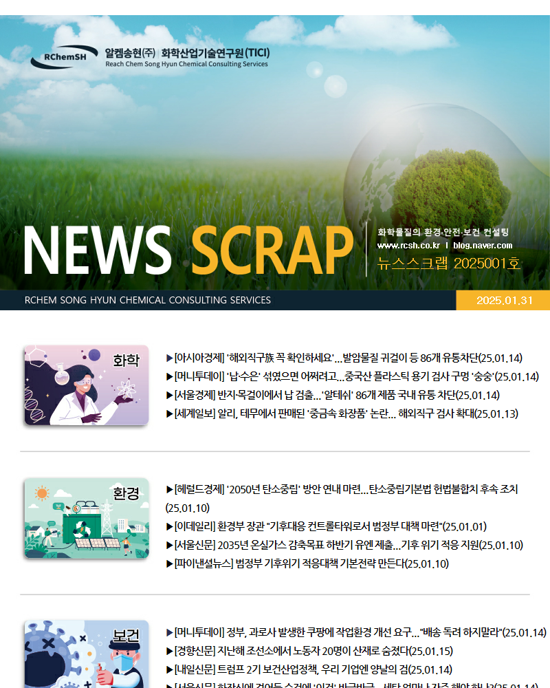 뉴스스크랩 제2025001호 알켐송현(주)