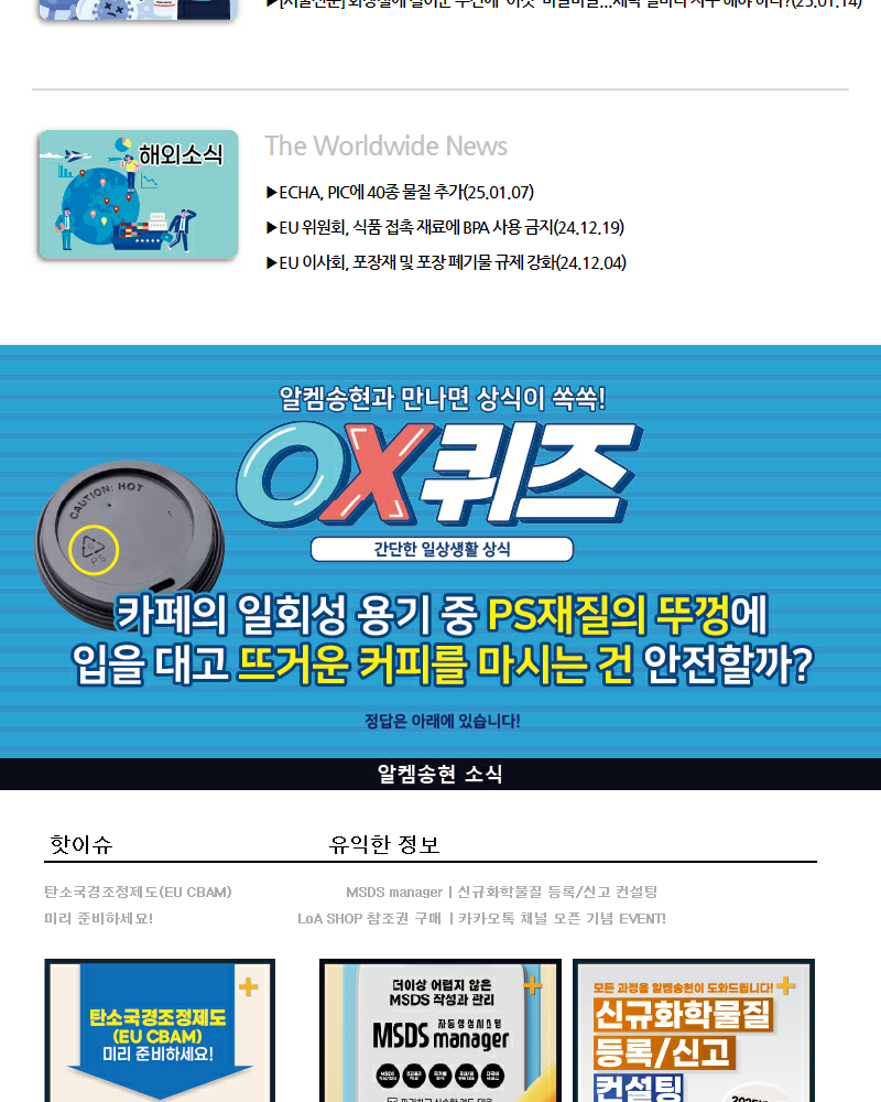 뉴스스크랩 제2025001호 알켐송현(주)