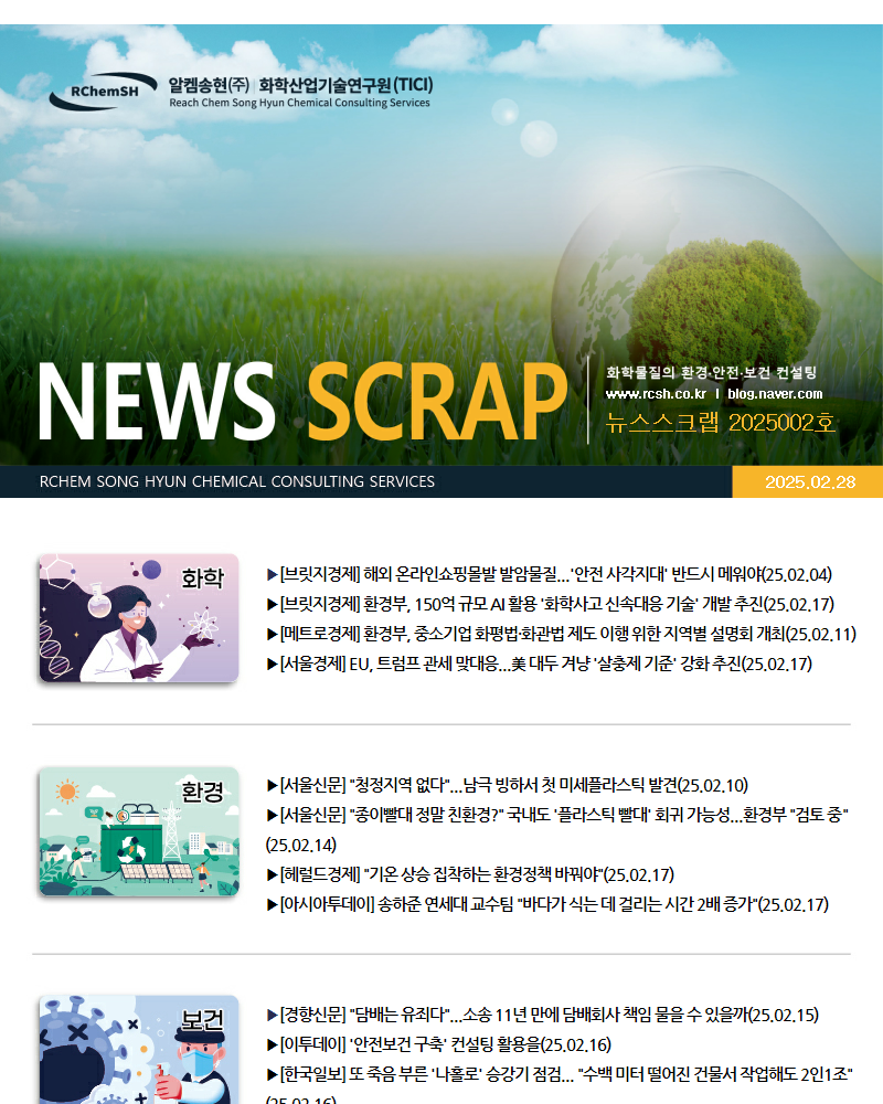 뉴스스크랩 제2025002호 알켐송현(주)