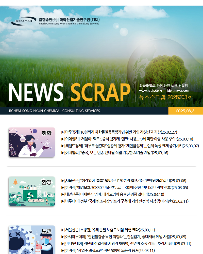 뉴스스크랩 제2025003호 알켐송현(주)