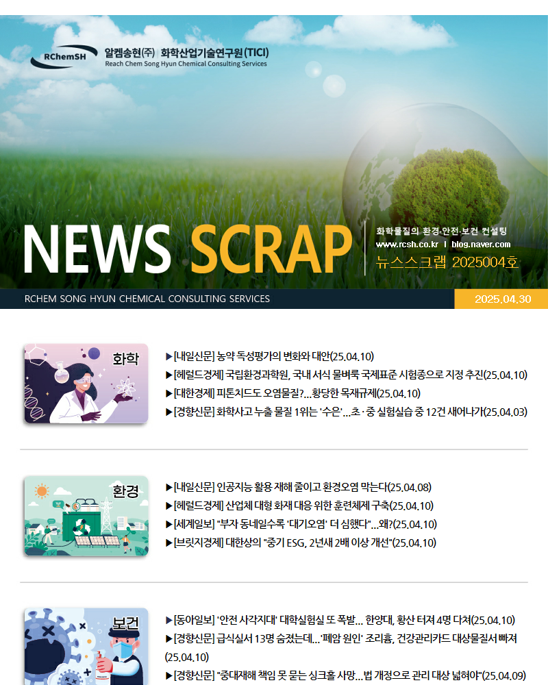 뉴스스크랩 제2025004호 알켐송현(주)