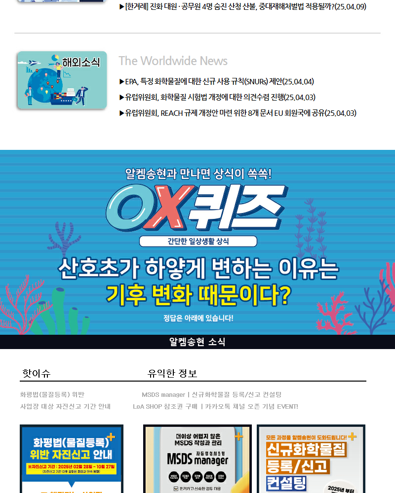 뉴스스크랩 제2025004호 알켐송현(주)