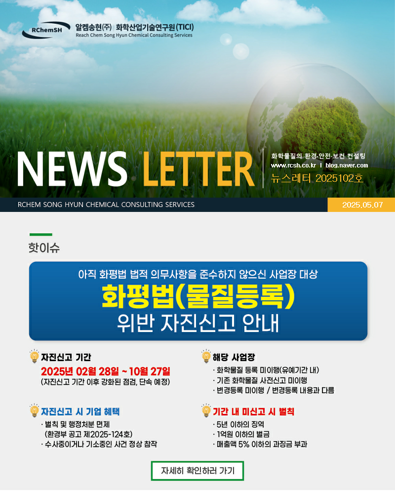 뉴스레터 제2025102호 알켐송현(주)