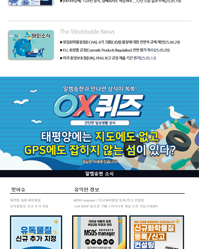 뉴스레터 제2025005호 알켐송현(주)