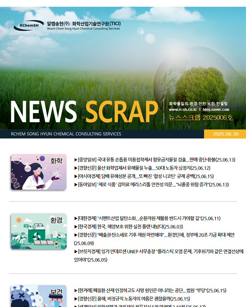 뉴스스크랩 제2025006호 알켐송현(주)