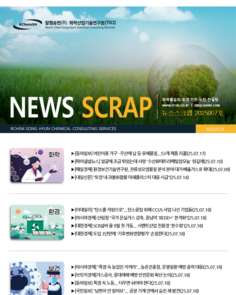 뉴스스크랩 제2025007호 알켐송현(주)