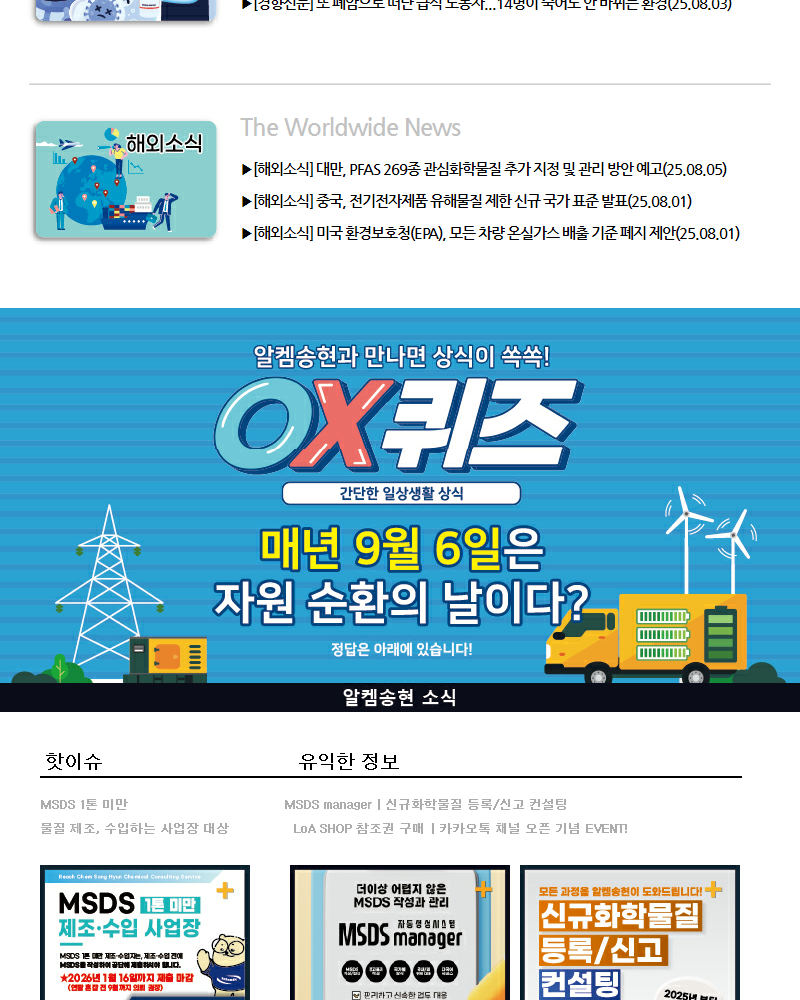 뉴스스크랩 제2025008호 알켐송현(주)