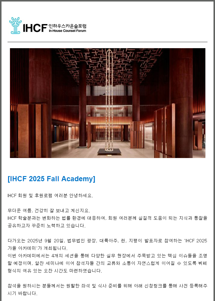 [IHCF] 학술분과 2025 Fall Academy_9/20(토) 9:30AM_반포동 JW 메리어트호텔