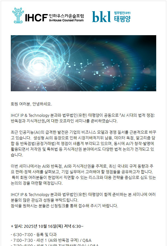 홈페이지용 [IHCF] IP & Technology분과 - 태평양 세미나: AI 시대의 법적 쟁점: 반독점과 지식재산권_10/16(목) 6:30PM