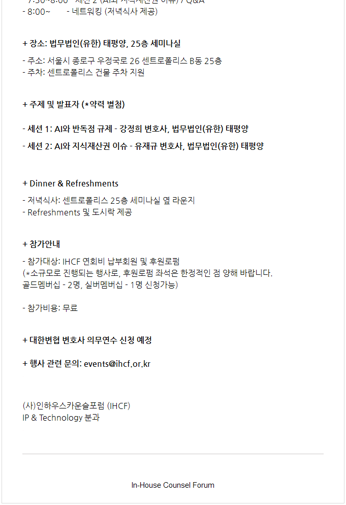 홈페이지용 [IHCF] IP & Technology분과 - 태평양 세미나: AI 시대의 법적 쟁점: 반독점과 지식재산권_10/16(목) 6:30PM