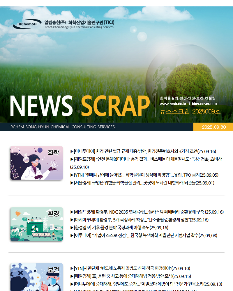 뉴스스크랩 제2025009호 알켐송현(주)