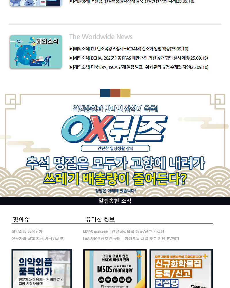 뉴스스크랩 제2025009호 알켐송현(주)