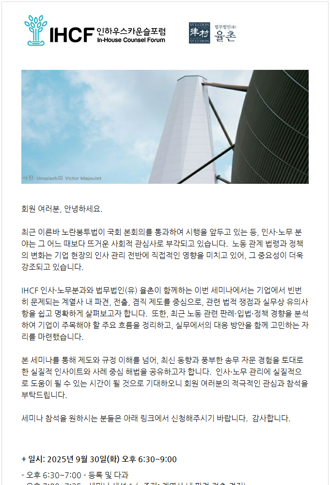홈페이지 편집용도 [IHCF] 인사·노무분과 - 율촌 세미나: 계열사 파견·전출·겸직과 최근 노동법 동향_9/30(화) 6:30PM