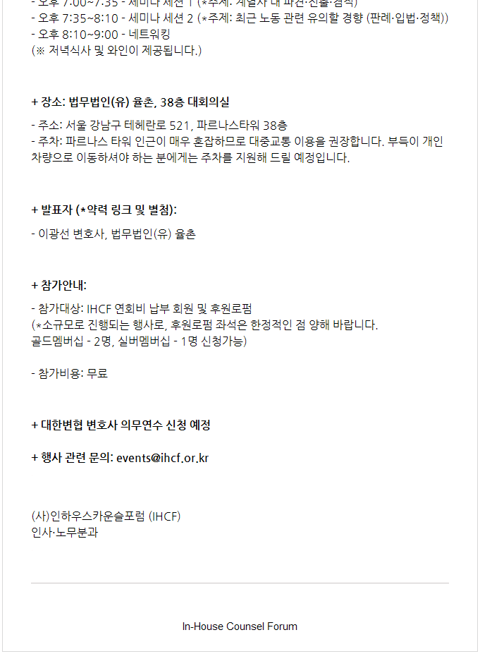 홈페이지 편집용도 [IHCF] 인사·노무분과 - 율촌 세미나: 계열사 파견·전출·겸직과 최근 노동법 동향_9/30(화) 6:30PM
