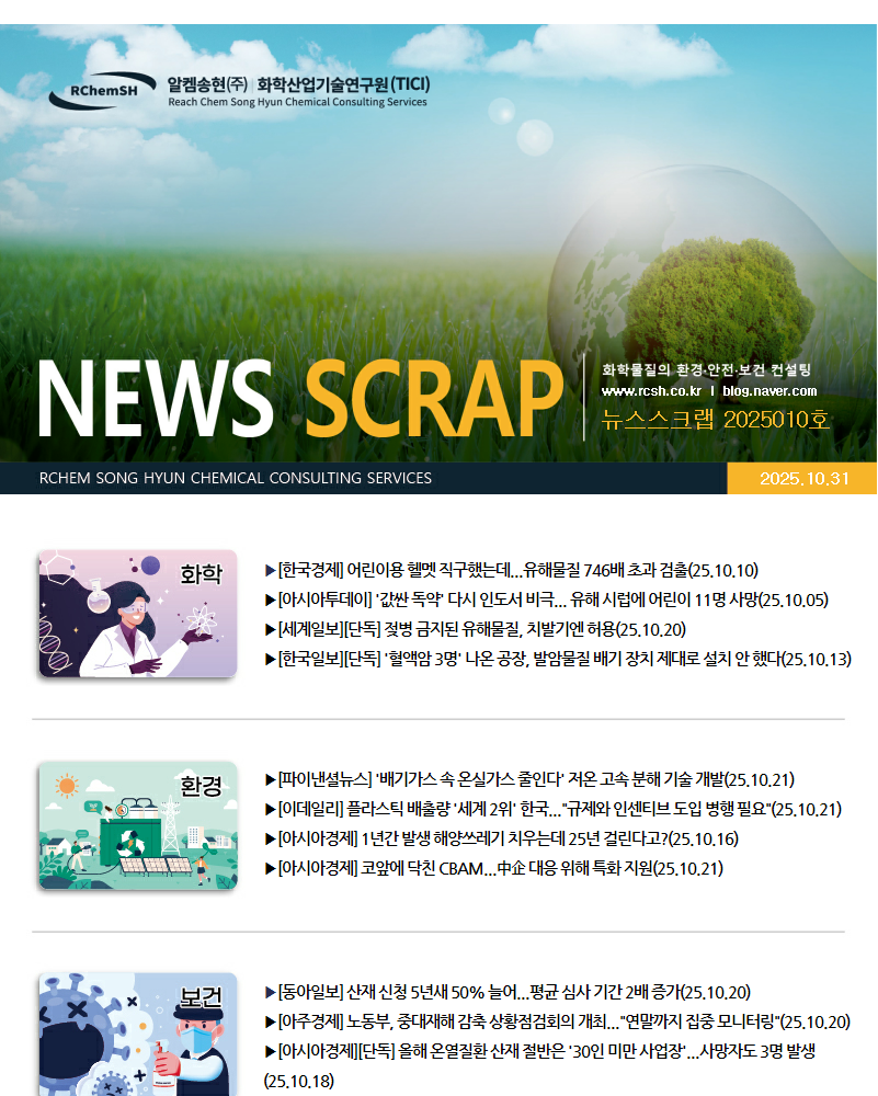 뉴스스크랩 제2025010호 알켐송현(주)