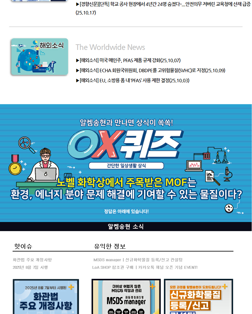 뉴스스크랩 제2025010호 알켐송현(주)