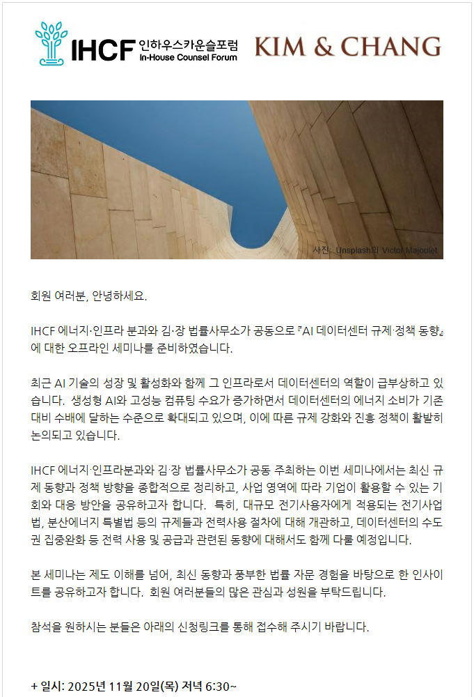 홈페이지용 [IHCF] 에너지∙인프라 분과 - 김∙장 법률사무소 세미나: AI 데이터센터 규제∙정책 동향_11/20(목) 6:30PM