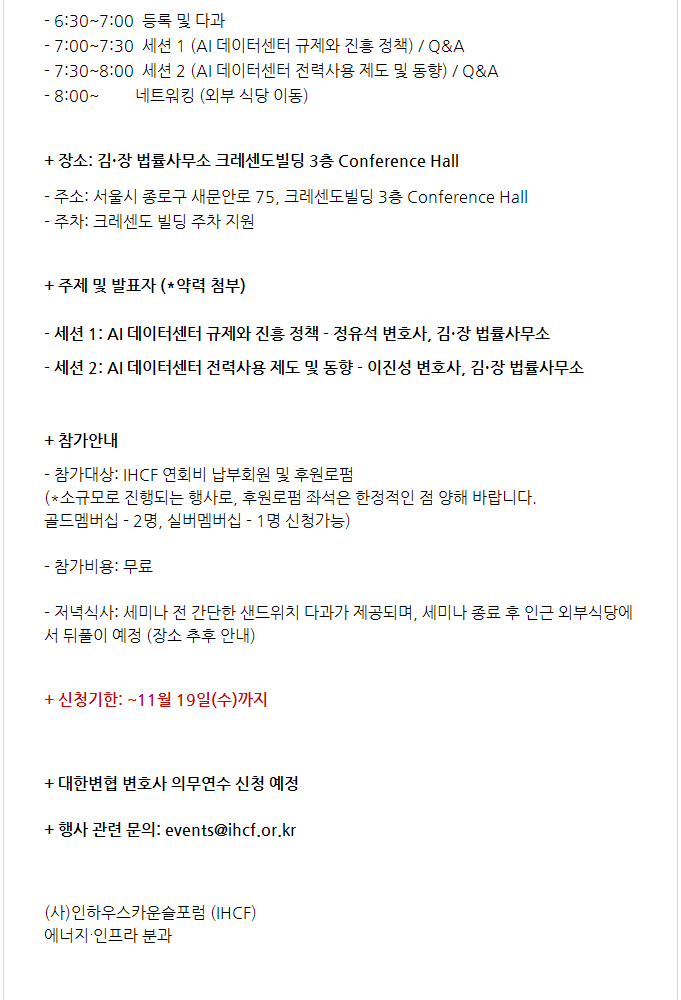 홈페이지용 [IHCF] 에너지∙인프라 분과 - 김∙장 법률사무소 세미나: AI 데이터센터 규제∙정책 동향_11/20(목) 6:30PM