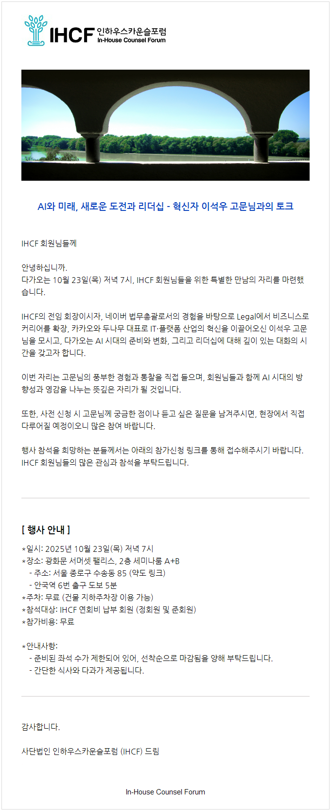 [IHCF] AI와 미래, 새로운 도전과 리더십 - 혁신자 이석우 고문님과의 토크_10/23(목) 7:00PM_서머셋 팰리스