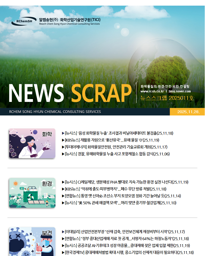 뉴스스크랩 제2025011호 알켐송현(주)
