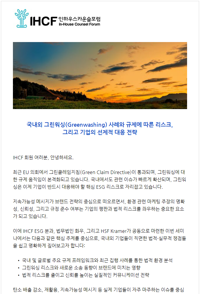 홈페이지용 ESG분과-HSF-화우 세미나: 국목) 6:30PM