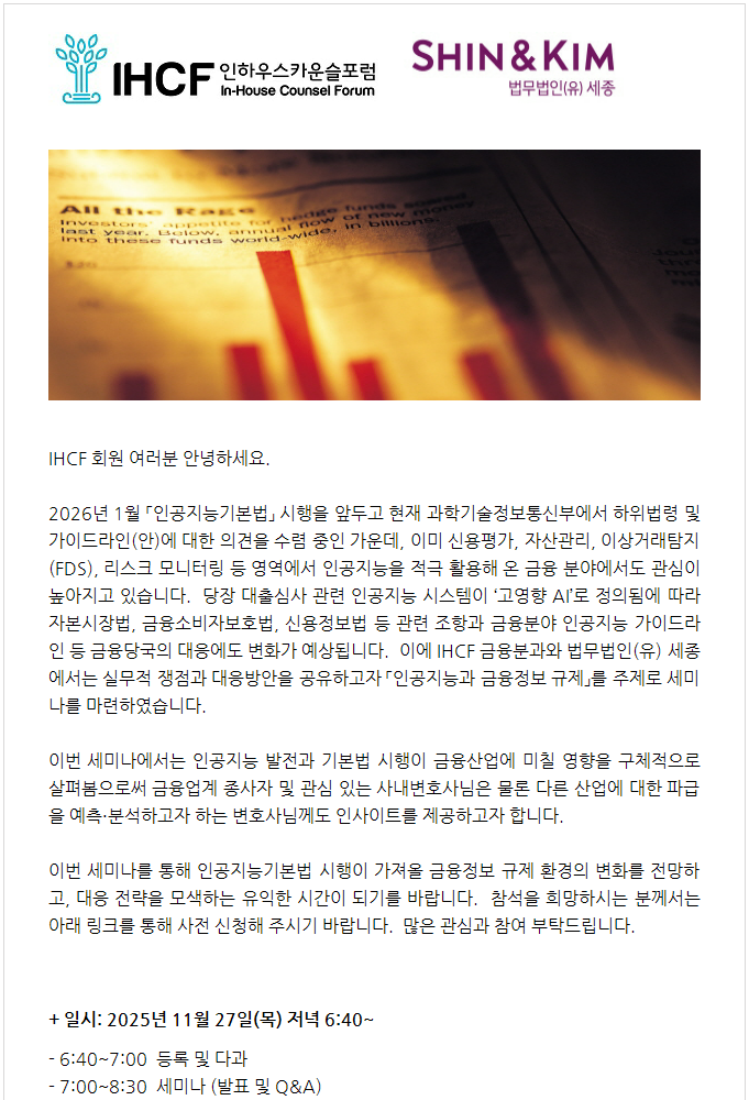홈페이지용 [IHCF] 금융분과 - 법무법인(유) 세종 세미나: 인공지능과 금융정보 규제_11/27(목) 6:40PM