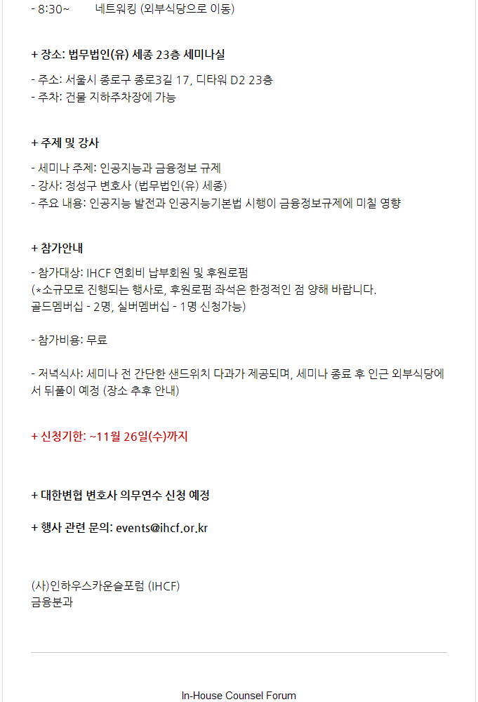 홈페이지용 [IHCF] 금융분과 - 법무법인(유) 세종 세미나: 인공지능과 금융정보 규제_11/27(목) 6:40PM