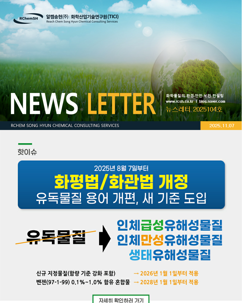 뉴스레터 제2025104호 알켐송현(주)