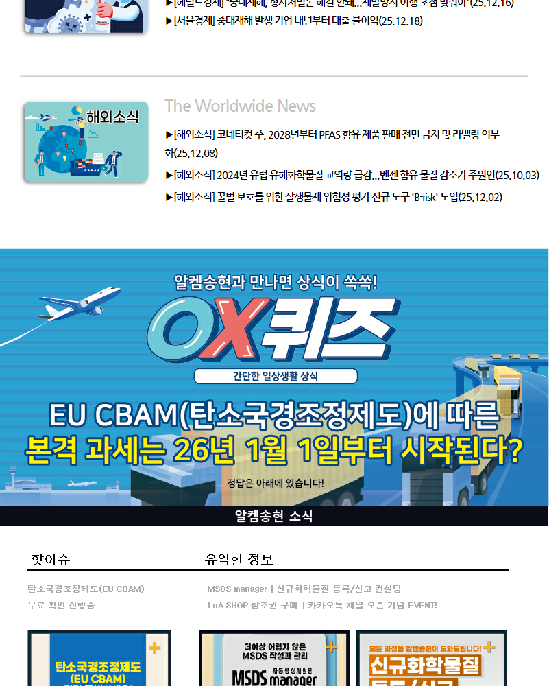 뉴스스크랩 제2025012호 알켐송현(주)