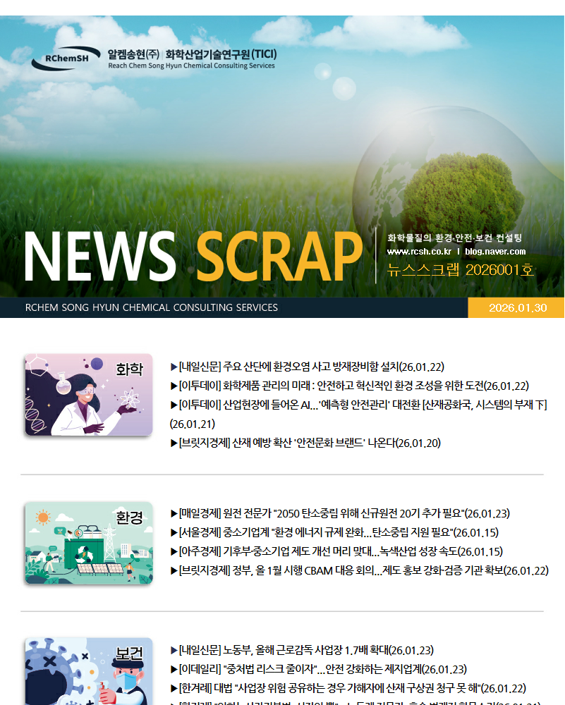 뉴스스크랩 제2026001호 알켐송현(주)