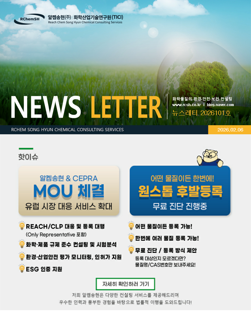 뉴스레터 제2026101호 알켐송현(주)