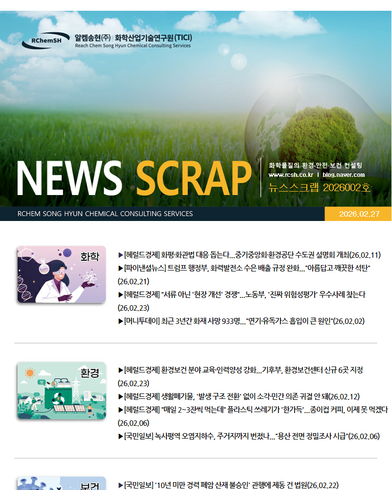뉴스스크랩 제2026002호 알켐송현(주)