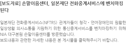 일본재단 전화중계서비스(NFTRS) 관계자들이 청각‧언어장애인의 원활한 일상생활 의사소통을 지원하기 위한 통신중계서비스를 벤치마킹하기 위해 NIA 대구본원 손말이음센터를 방문했습니다. 보도내용과 관련한 자세한 내용은 본 게시물을 클릭해주시기 바랍니다.
