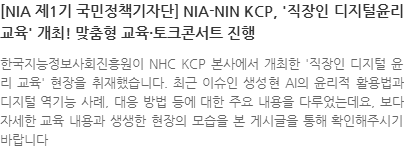 한국지능정보사회진흥원이 NHC KCP 본사에서 개최한 
