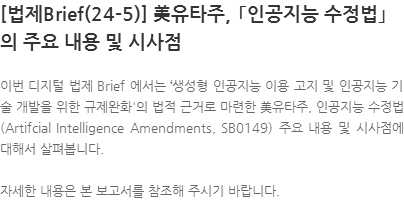 이번 디지털 법제 Brief 에서는 ‘생성형 인공지능 이용 고지 및 인공지능 기술 개발을 위한 규제완화